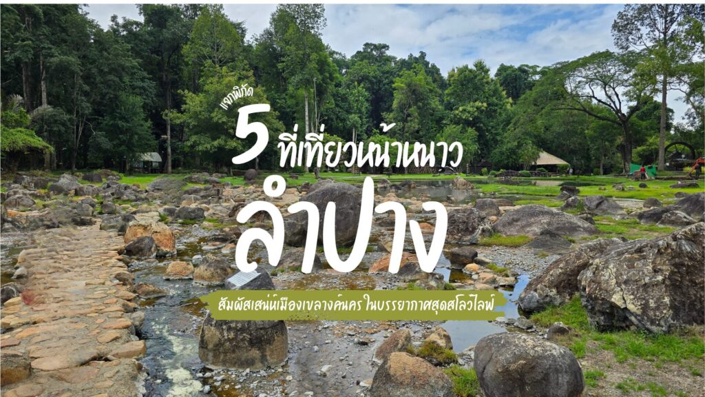 5 ที่เที่ยวหน้าหนาว ในลำปาง